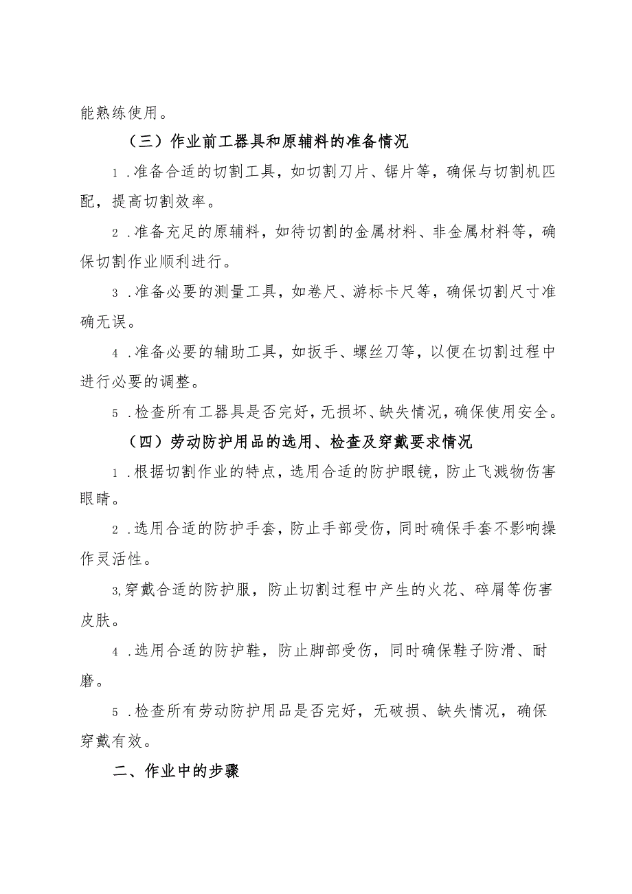 2025《切割机安全操作规程》.docx_第2页