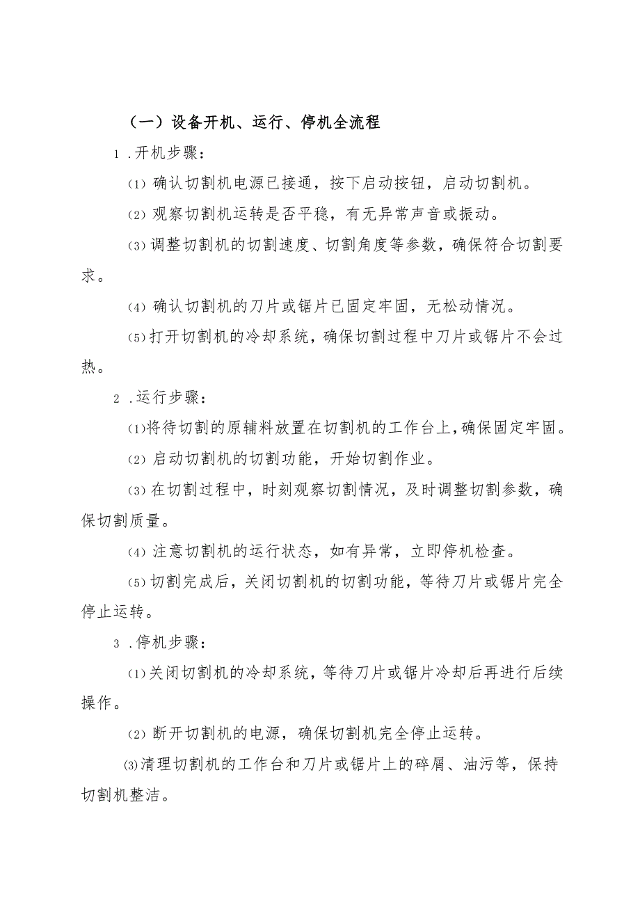 2025《切割机安全操作规程》.docx_第3页