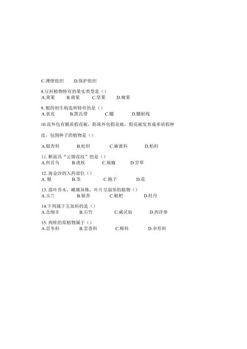 药用植物课程期末测试卷附答案6.docx