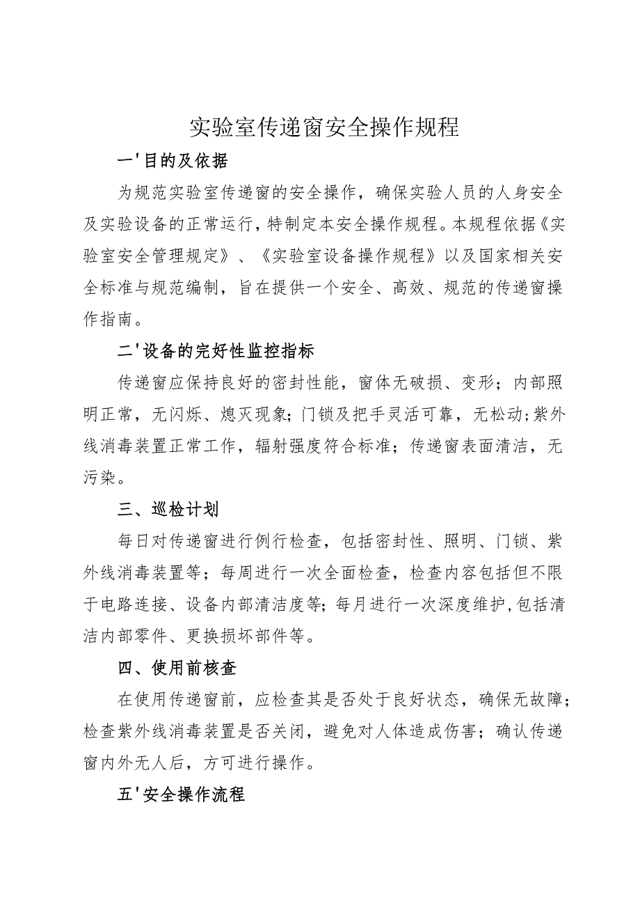 实验室传递窗安全操作规程2025.docx_第1页