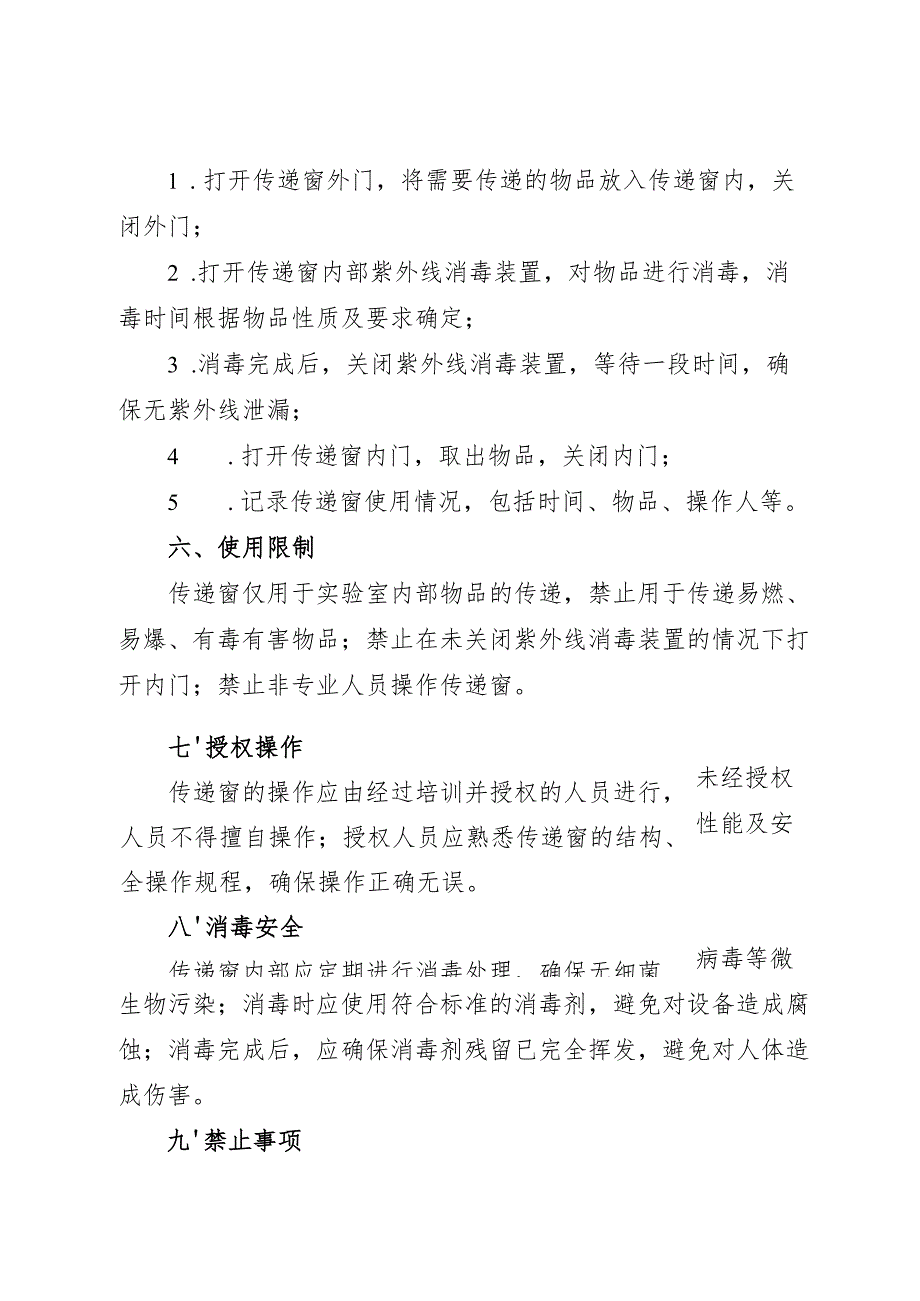 实验室传递窗安全操作规程2025.docx_第2页