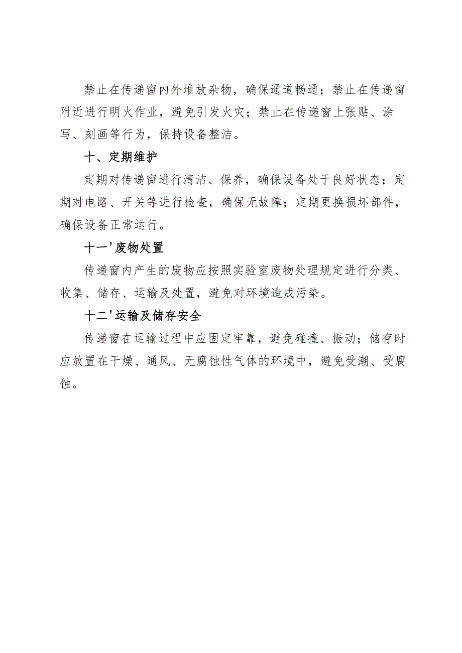 实验室传递窗安全操作规程2025.docx_第3页