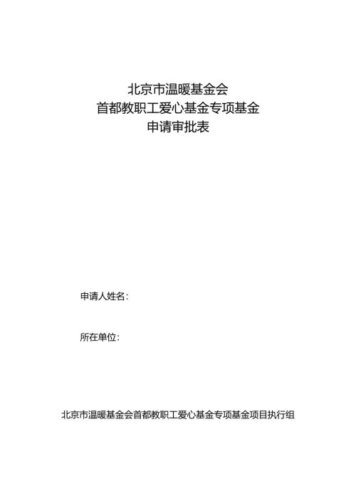 集团公司大病帮扶基金申请表.docx