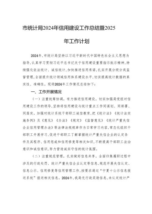 市统计局2024年信用建设工作总结暨2025年工作计划.docx