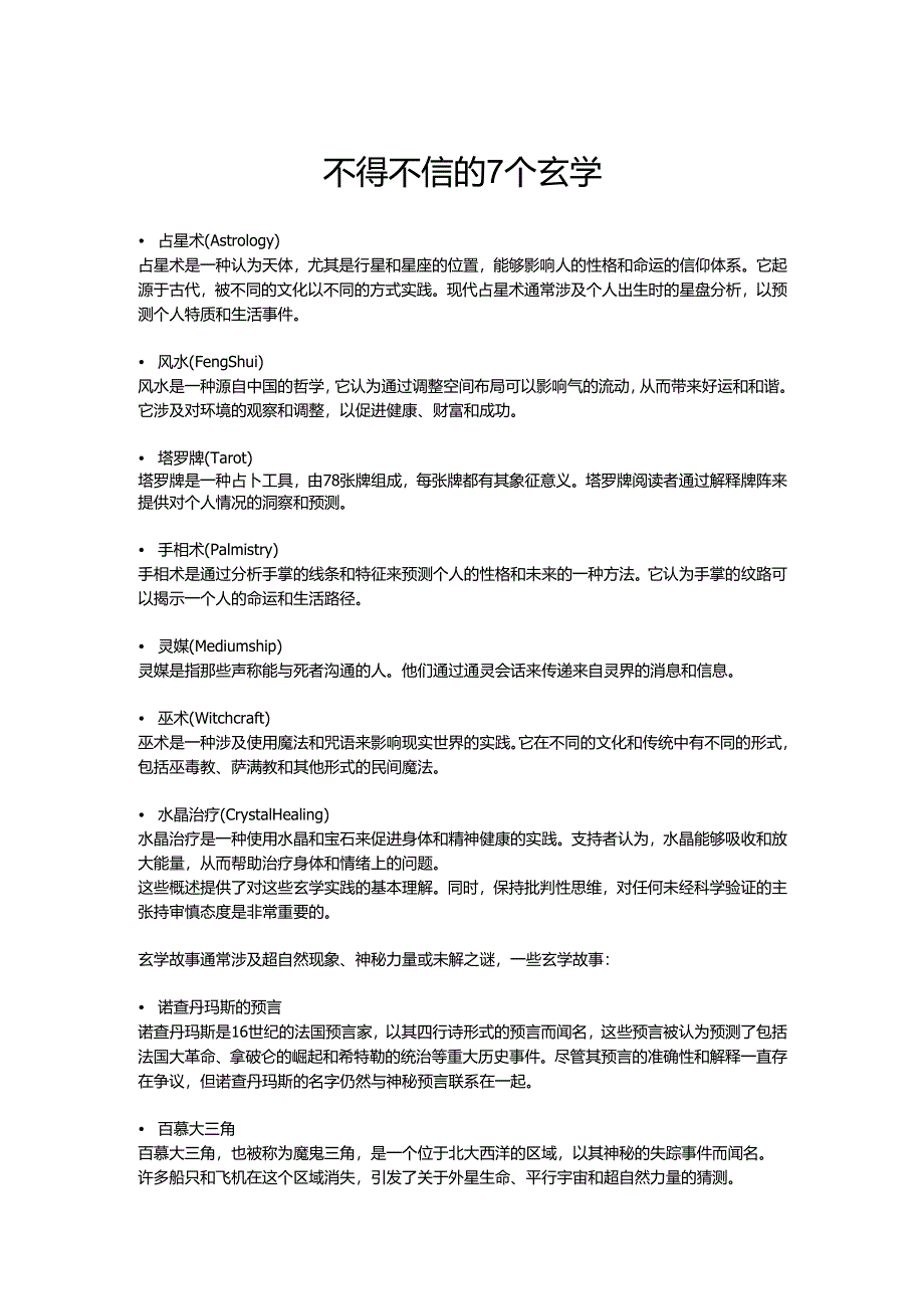 不得不信的7个玄学.docx_第1页