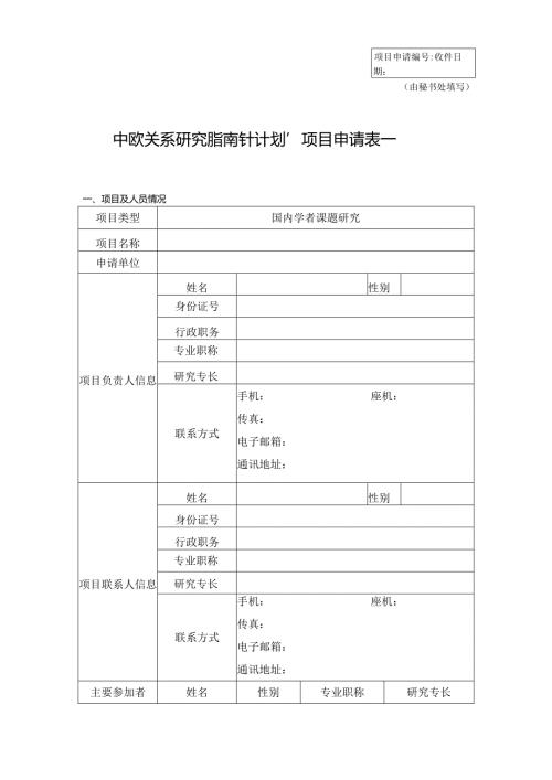 中欧关系研究“指南针计划”项目申请表一.docx