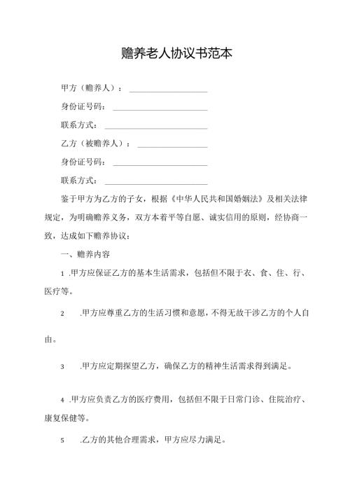 赡养老人协议书范本.docx