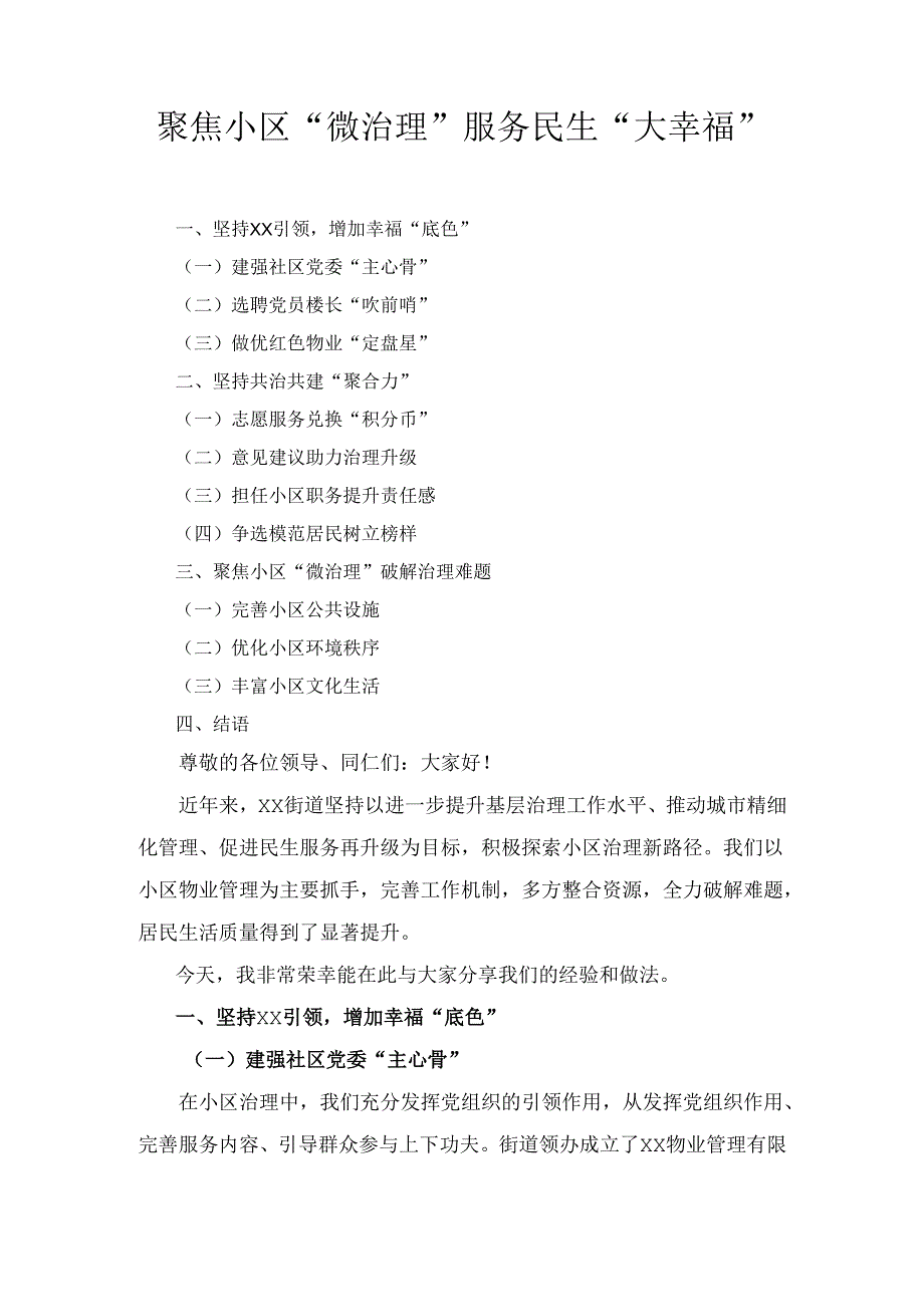 聚焦小区“微治理” 服务民生“大幸福”.docx_第1页