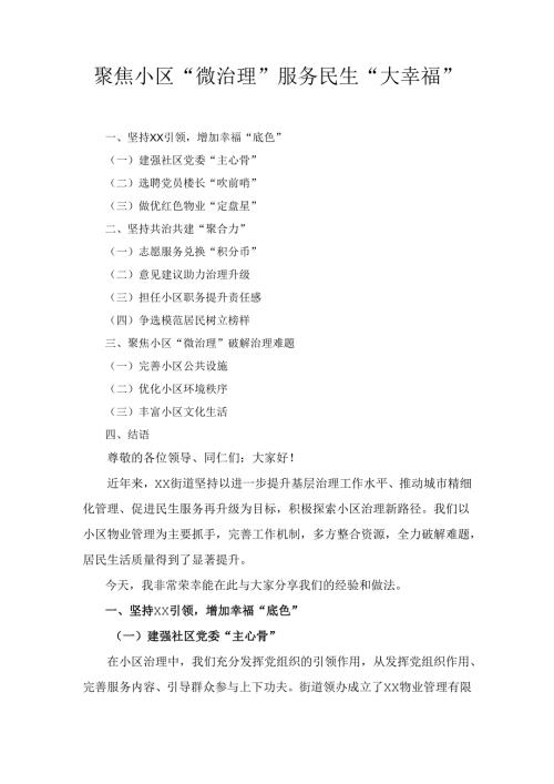 聚焦小区“微治理” 服务民生“大幸福”.docx