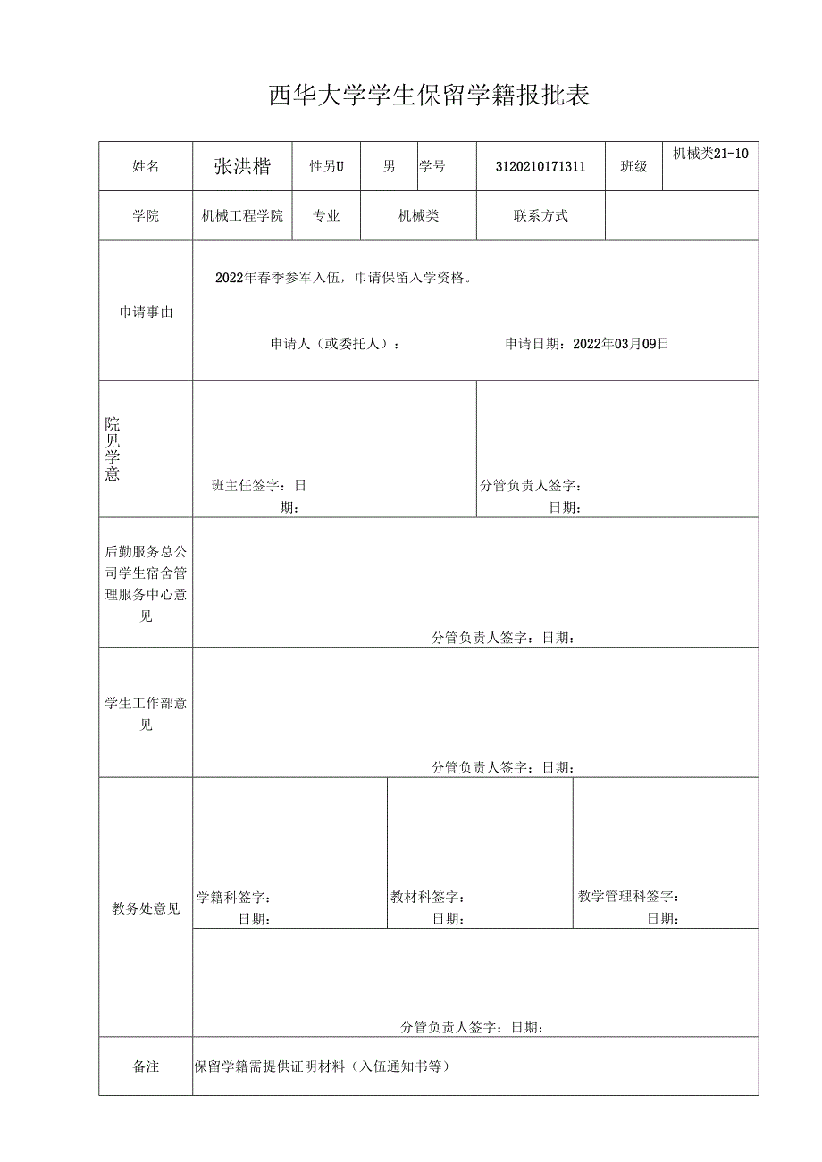 西华大学学生休学报批表.docx_第1页