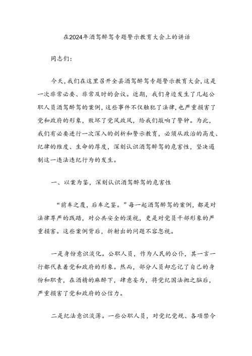在2024年酒驾醉驾专题警示教育大会上的讲话.docx