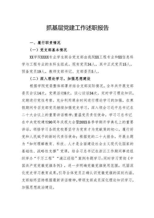 党支部书记述职报告.docx