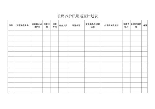 公路养护汛期巡查计划表.docx