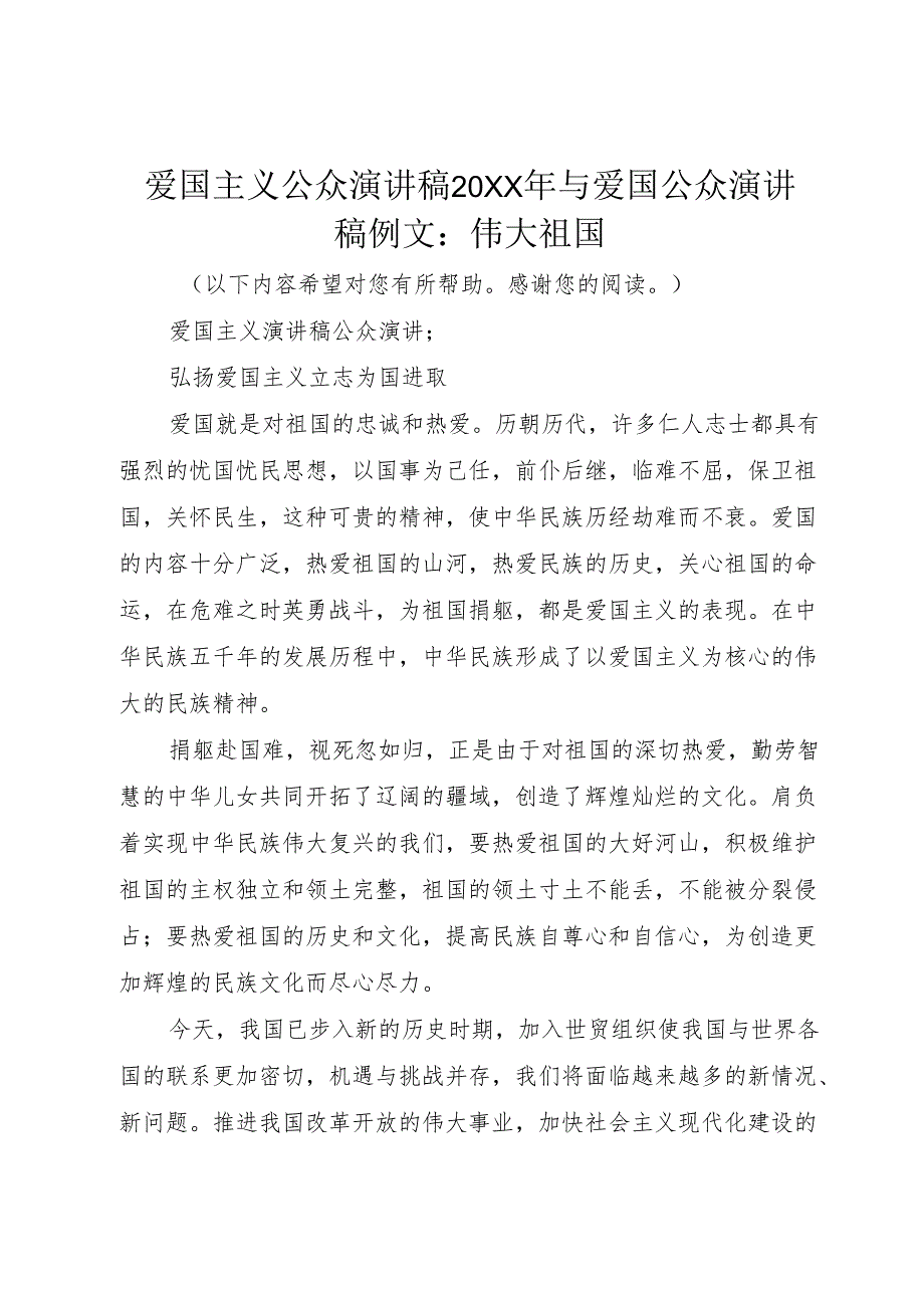 爱国主义公众演讲稿20XX年与爱国公众演讲稿例文：伟大祖国.docx_第1页