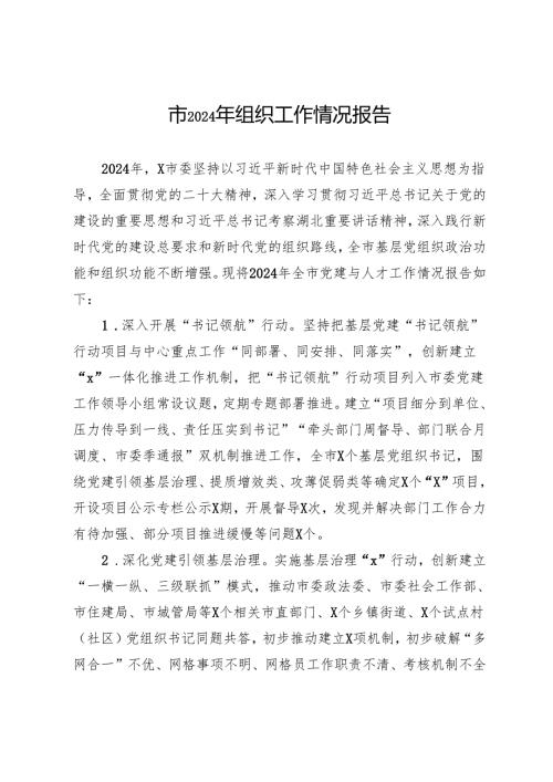 市2024年组织工作情况报告.docx