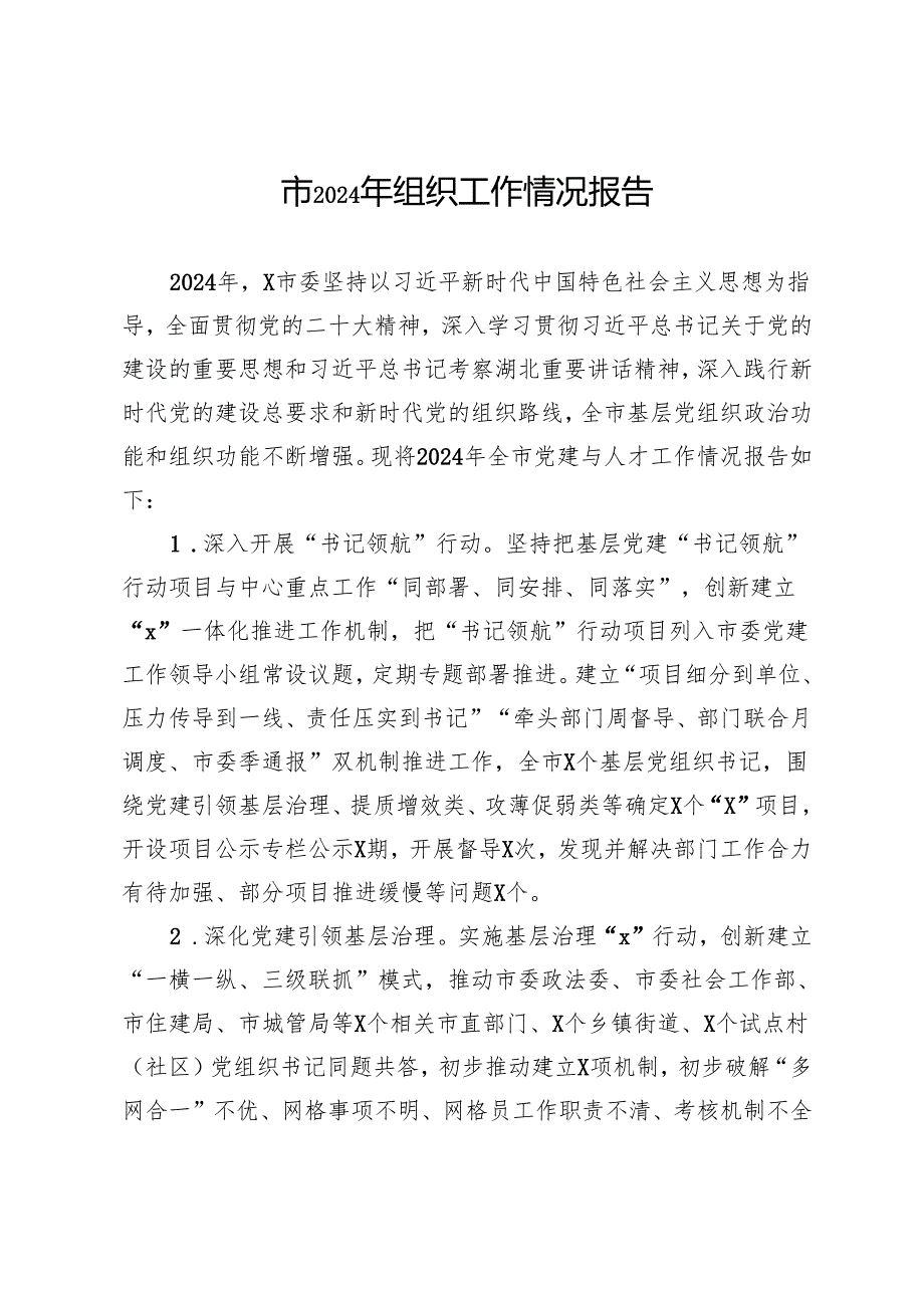 市2024年组织工作情况报告.docx_第1页