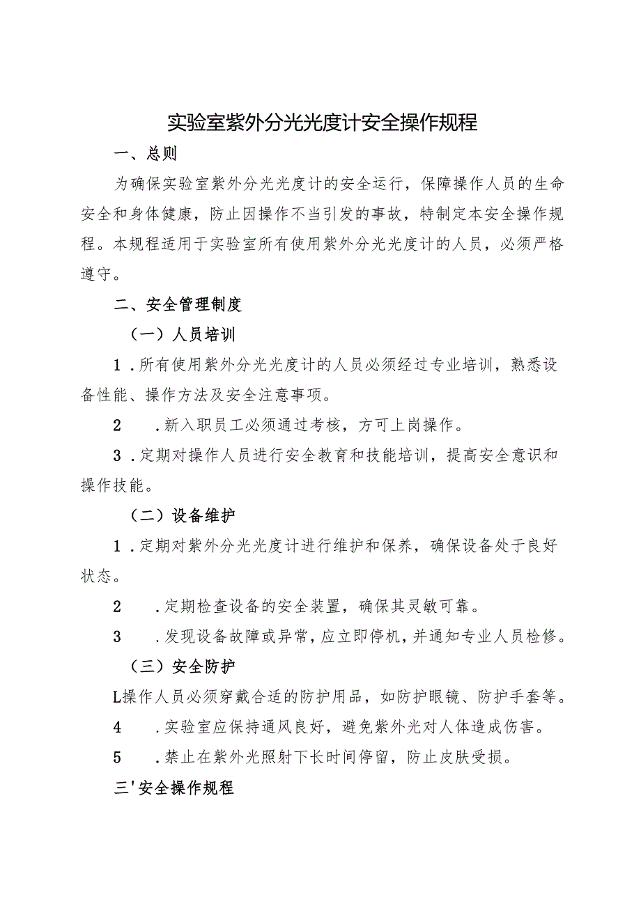 2025版《实验室紫外分光光度计安全操作规程》符合安全标准化要求.docx_第1页