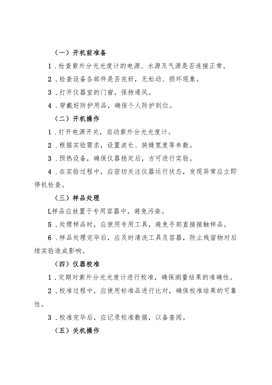 2025版《实验室紫外分光光度计安全操作规程》符合安全标准化要求.docx_第2页