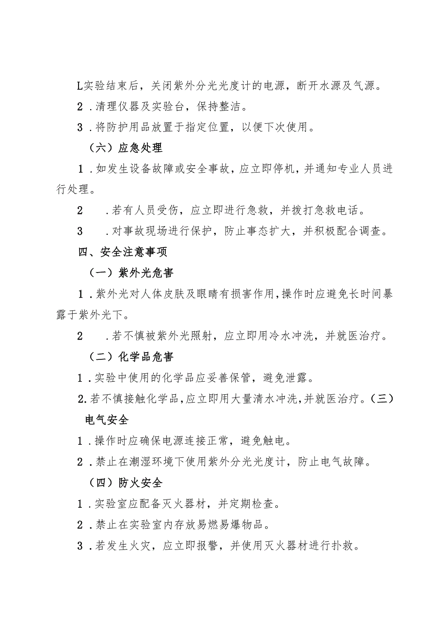 2025版《实验室紫外分光光度计安全操作规程》符合安全标准化要求.docx_第3页