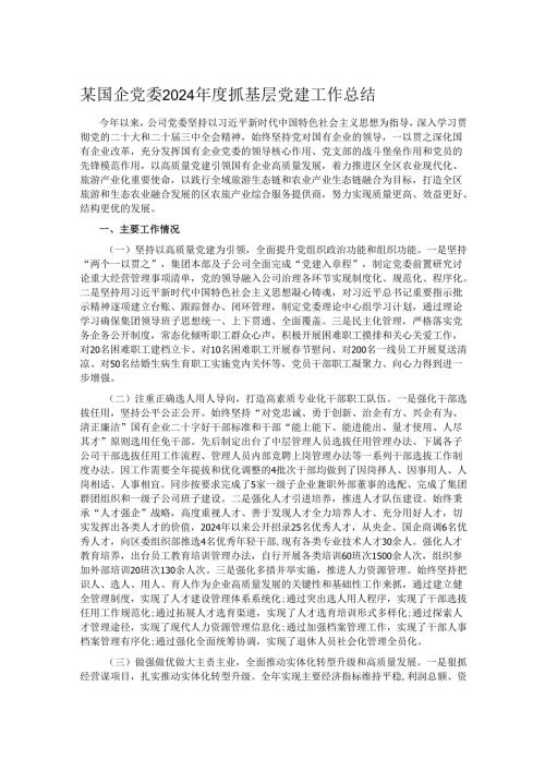 某国企党委2024年度抓基层党建工作总结.docx