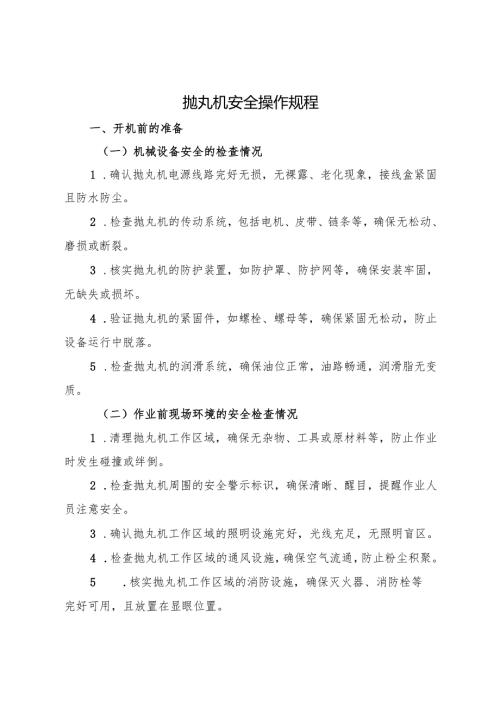 2025《抛丸机安全操作规程》.docx