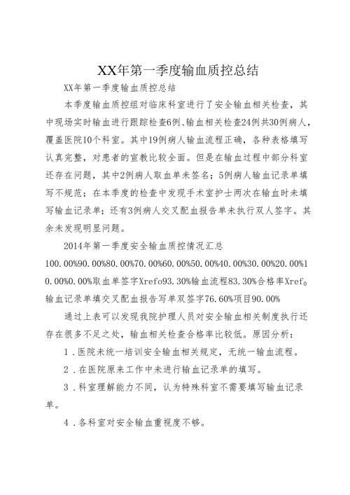 XX年第一季度输血质控总结.docx