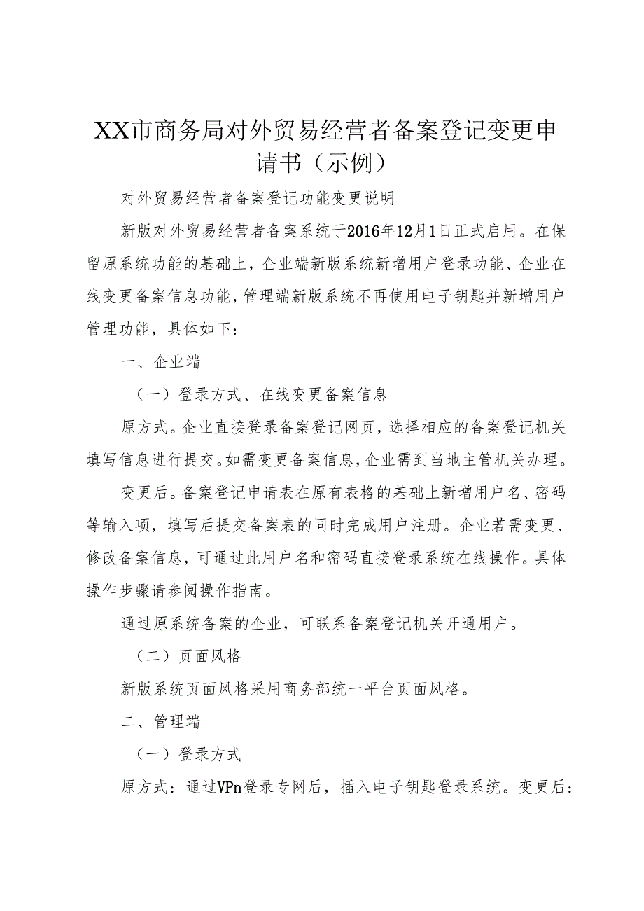 XX市商务局对外贸易经营者备案登记变更申请书(示例).docx_第1页