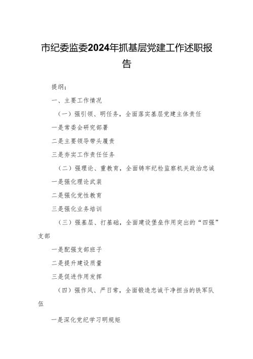 市纪委监委2024年抓基层党建工作述职报告.docx