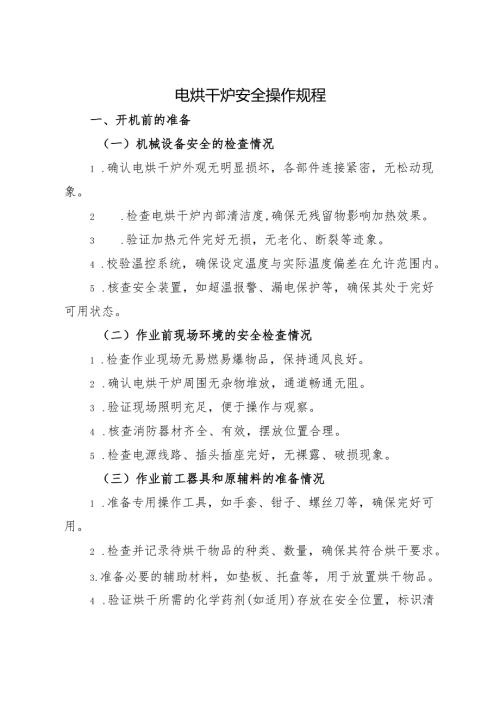 2025年新修订《电烘干炉安全操作规程》符合安全标准化要求.docx