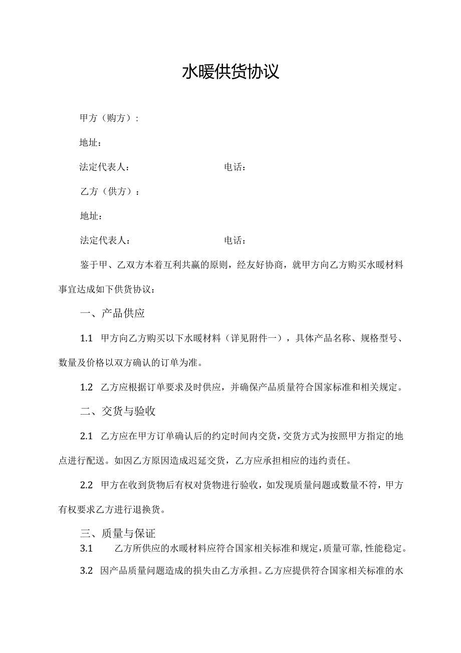水暖供货协议.docx_第1页