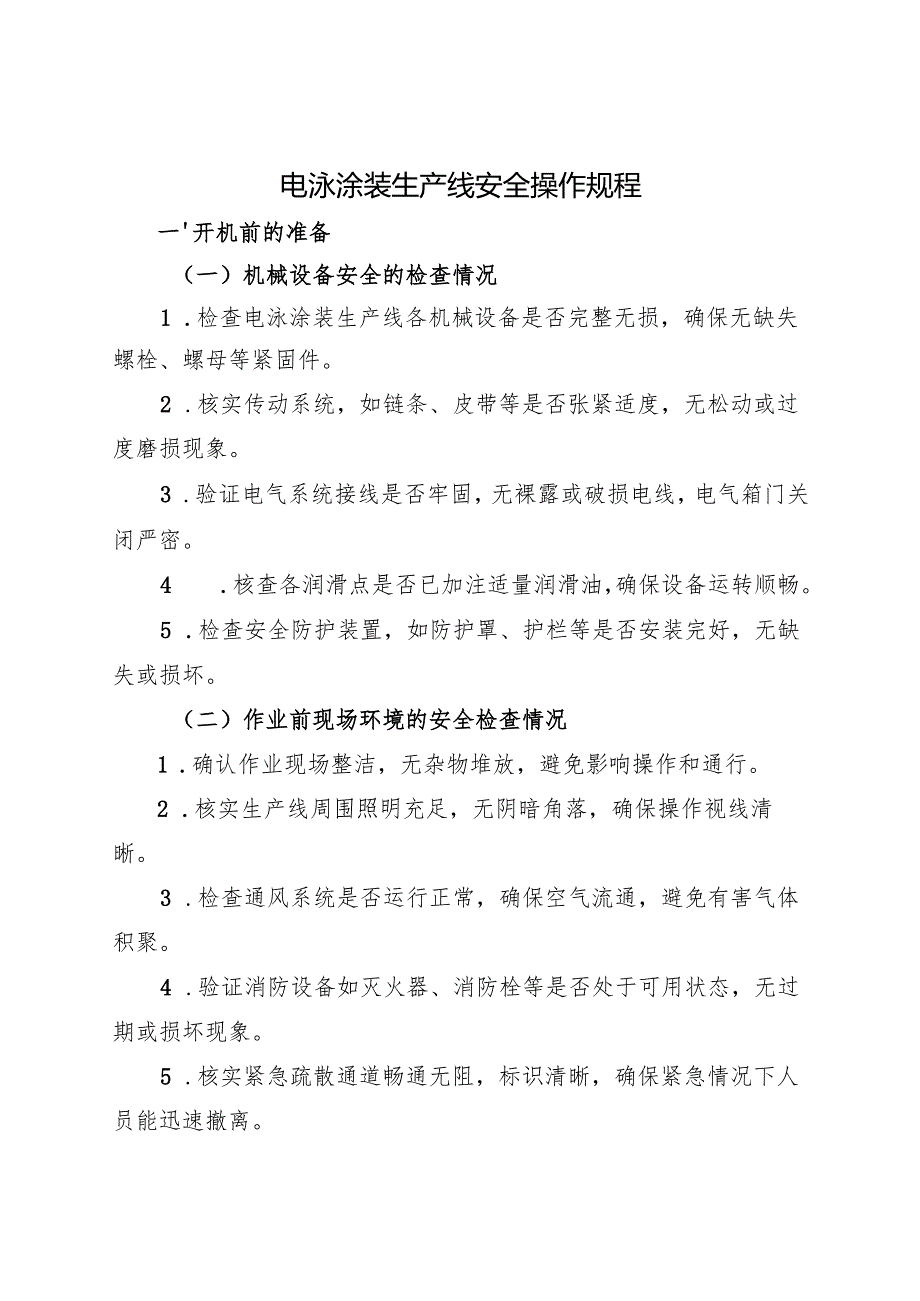 2025版《电泳涂装生产线安全操作规程》符合标准化要求.docx_第1页