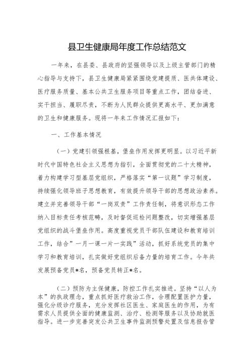 地方卫健委2024年度工作总结范文.docx