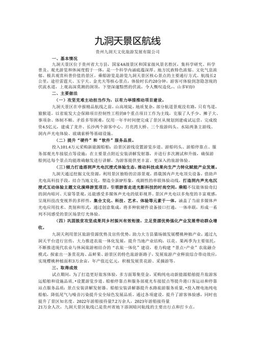 国内水路旅游客运精品航线典型案例-九洞天景区航线.docx