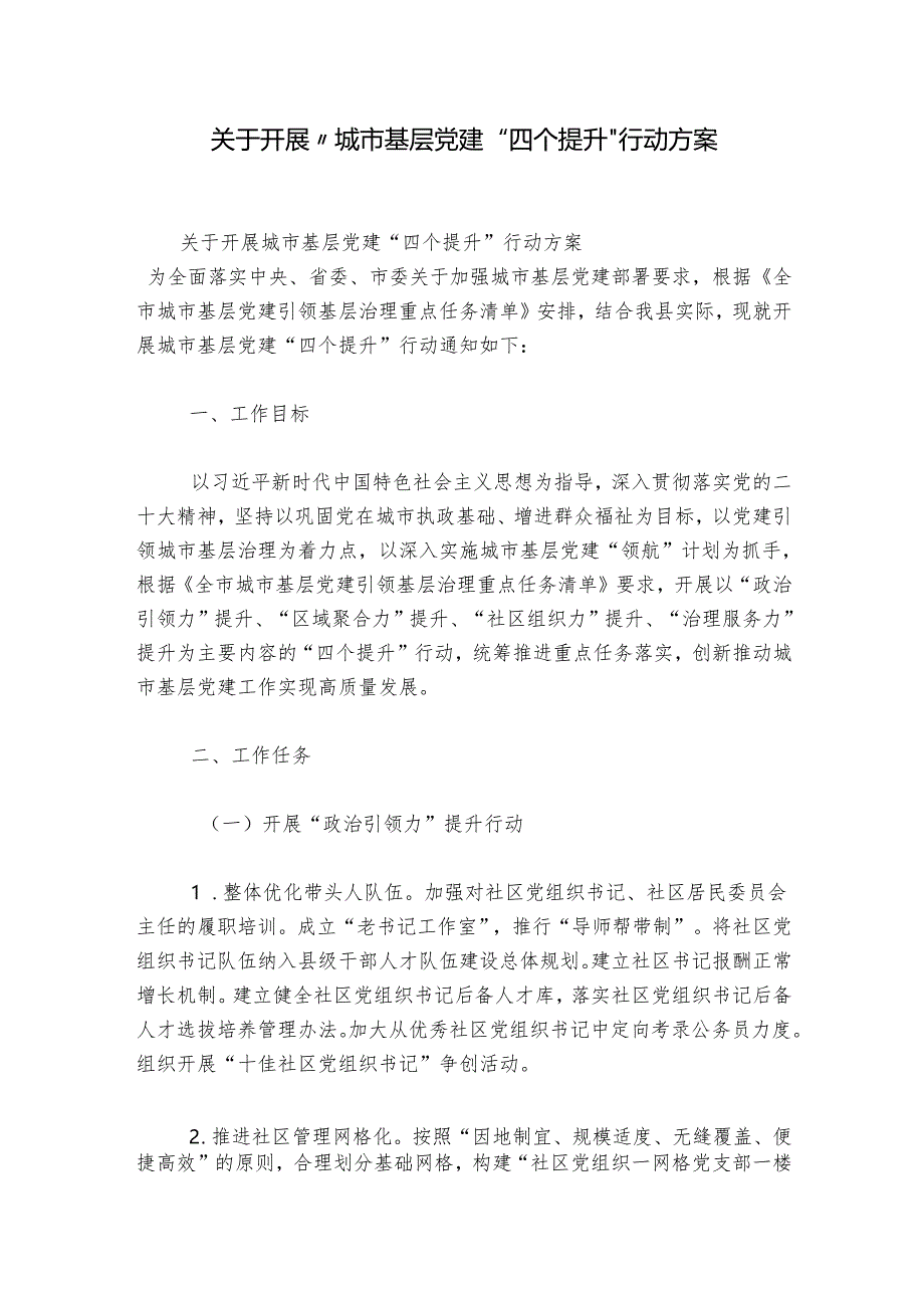 关于开展“城市基层党建“四个提升”行动方案.docx_第1页