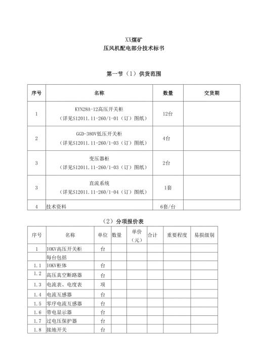 XX煤矿压风机配电部分技术标书（2024年）.docx