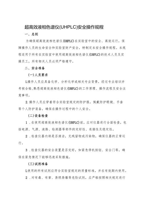 2025超高效液相色谱仪（UHPLC）安全操作规程.docx
