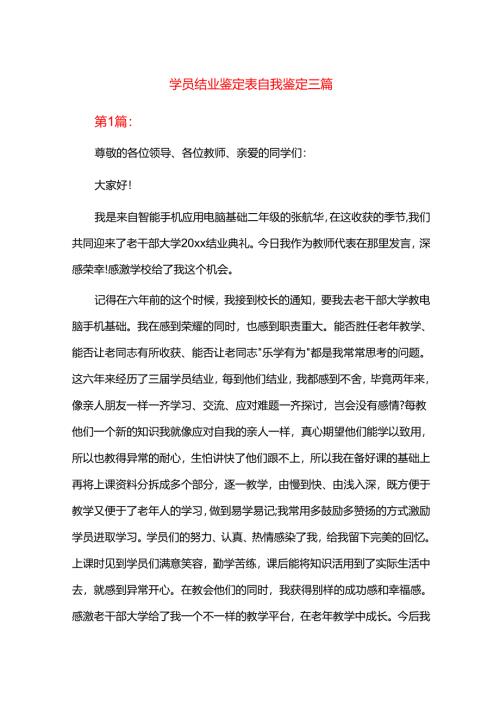 学员结业鉴定表自我鉴定三篇.docx