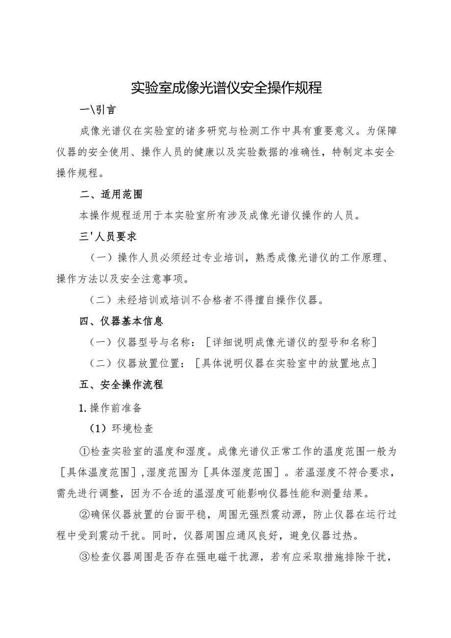 2025《实验室成像光谱仪安全操作规程》.docx_第1页