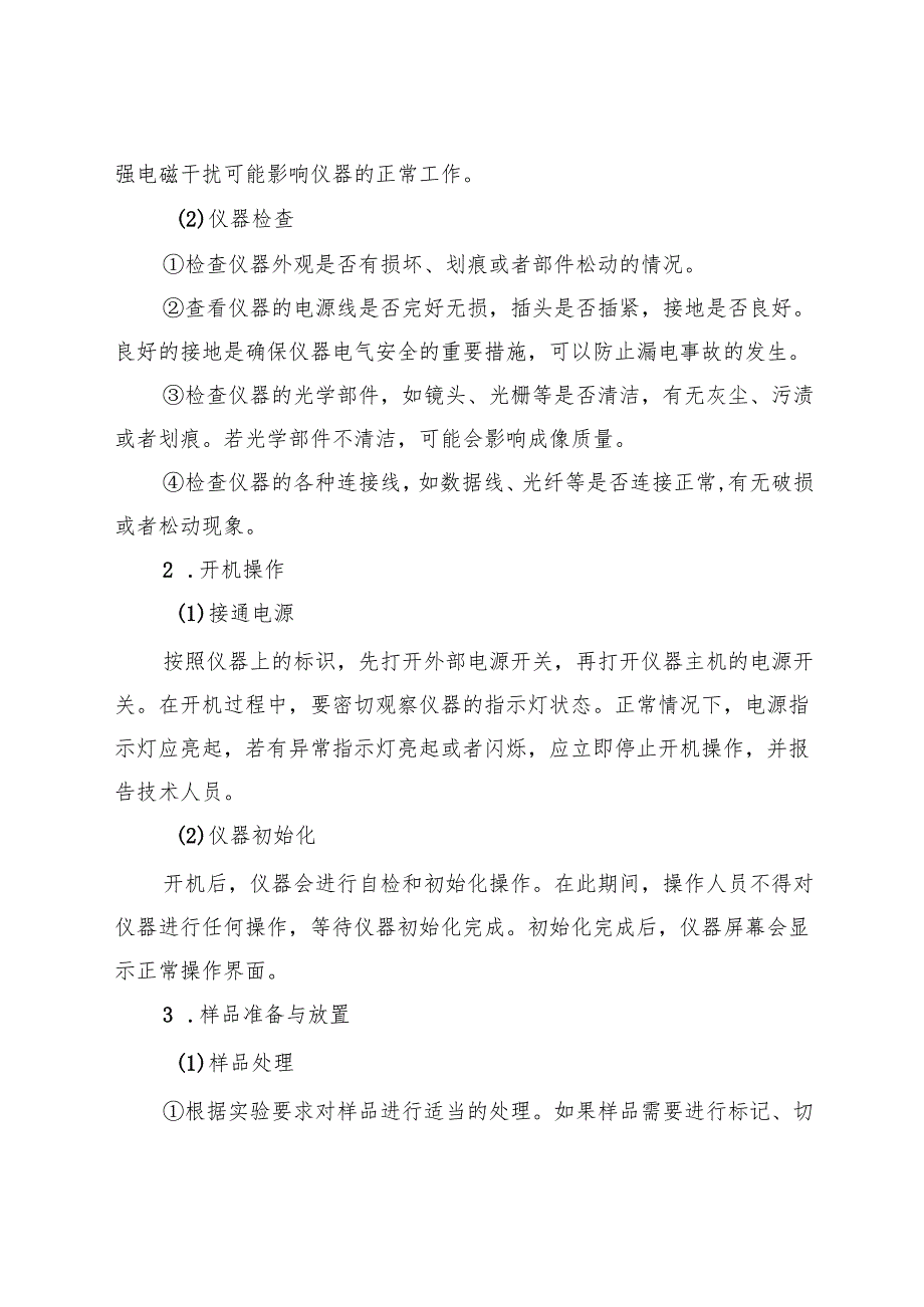 2025《实验室成像光谱仪安全操作规程》.docx_第2页