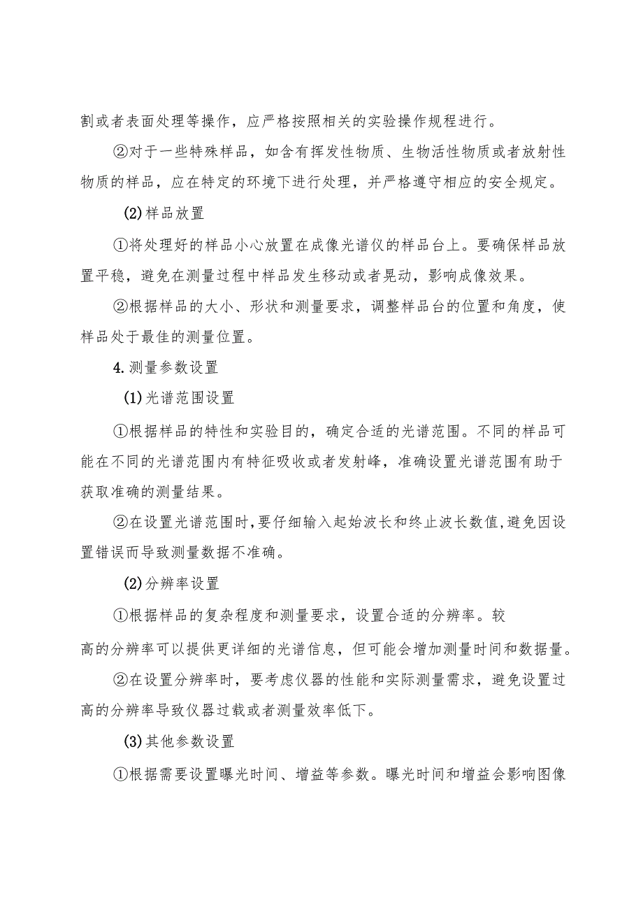 2025《实验室成像光谱仪安全操作规程》.docx_第3页