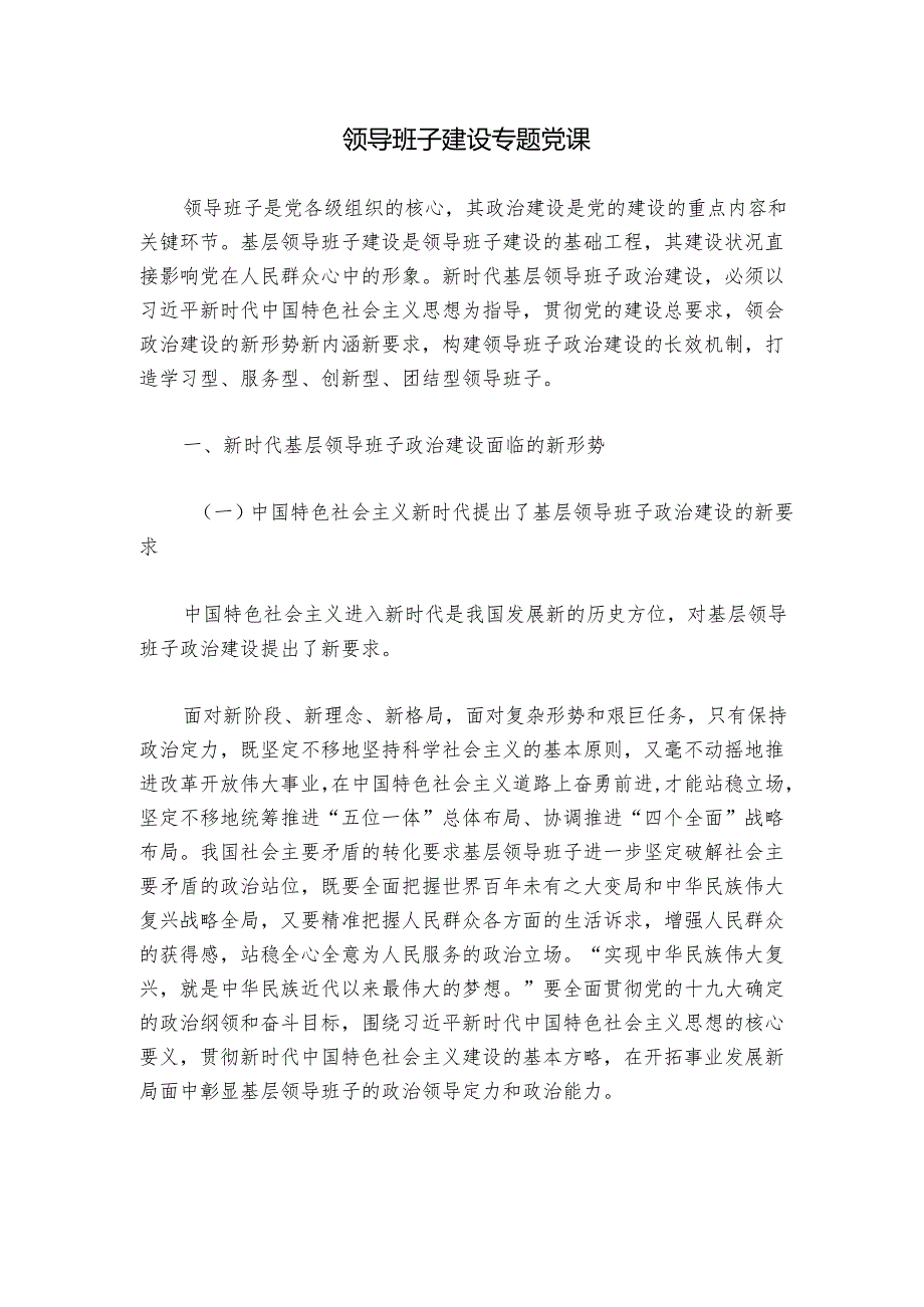 领导班子建设专题党课.docx_第1页