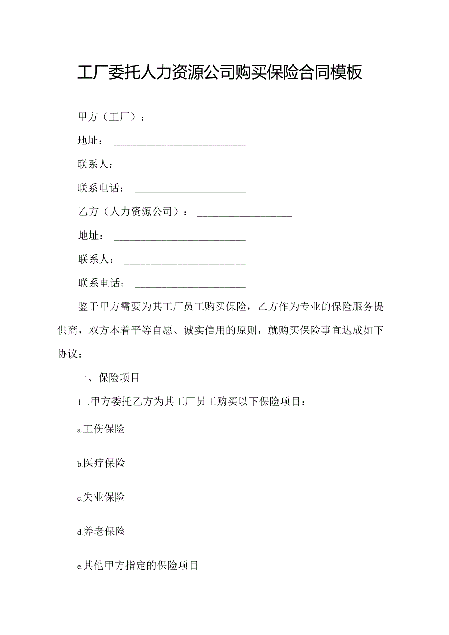 工厂委托人力资源公司购买保险合同模板.docx_第1页