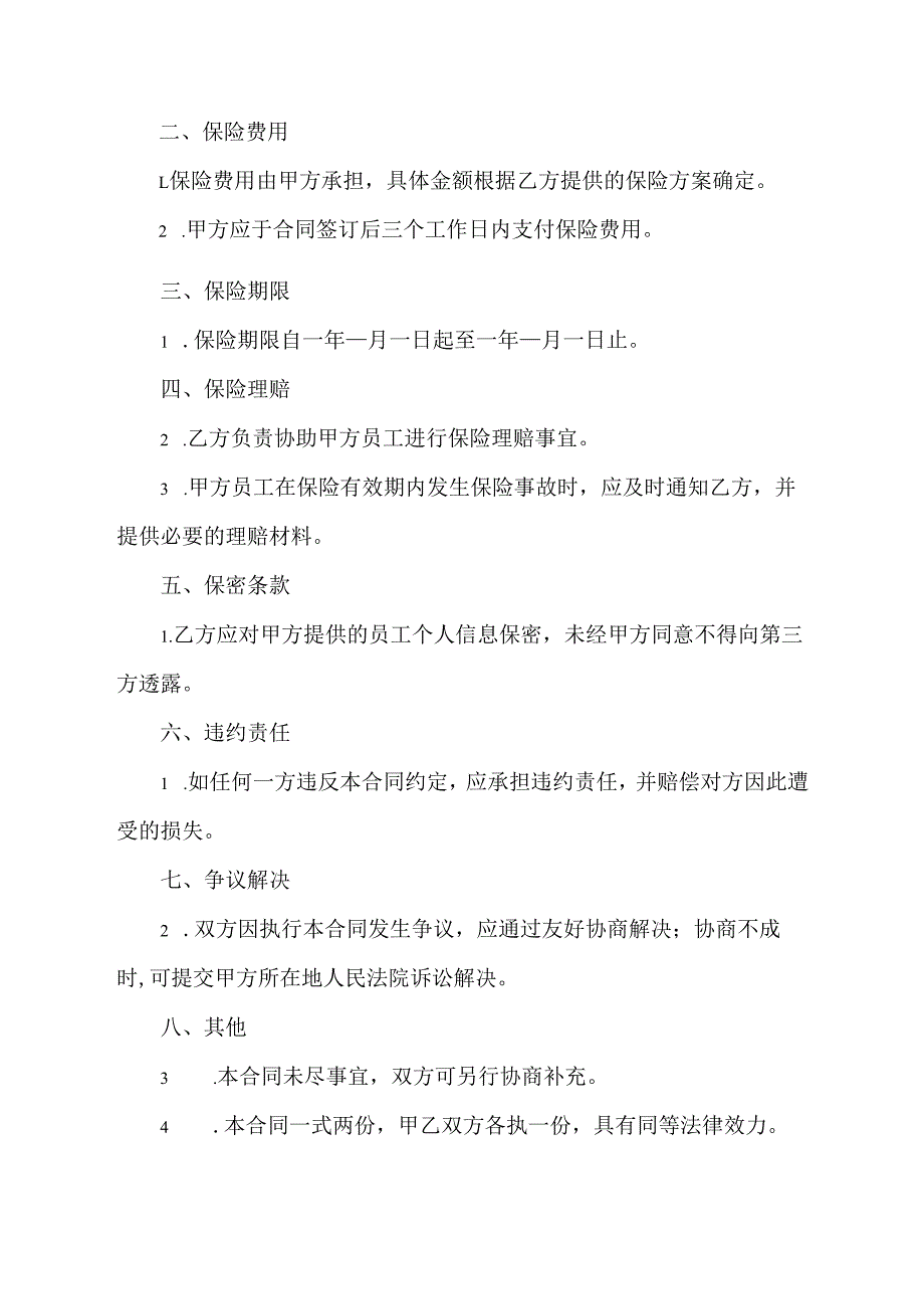 工厂委托人力资源公司购买保险合同模板.docx_第2页