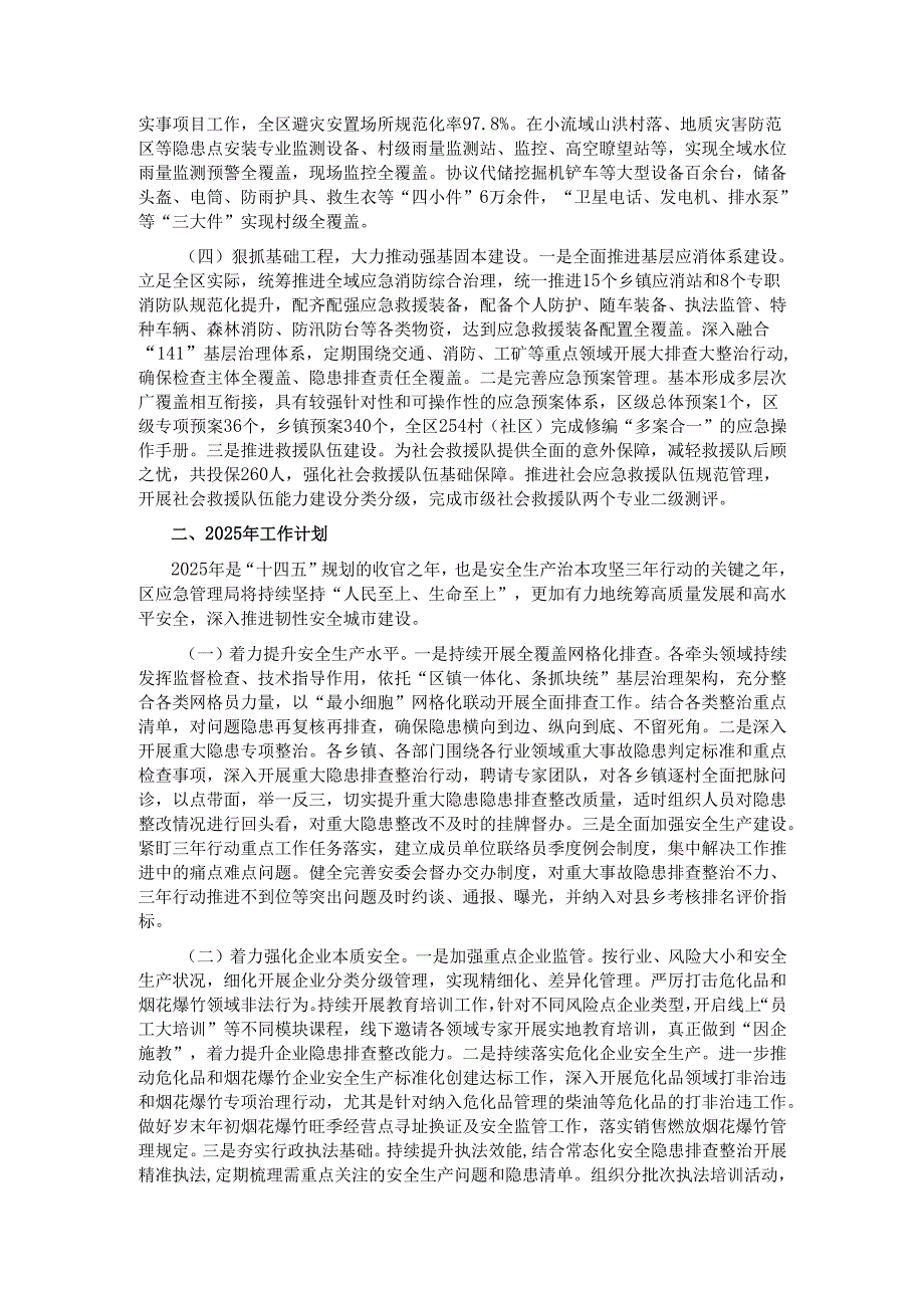 区应急管理局2024年工作总结及2025年工作计划.docx_第2页