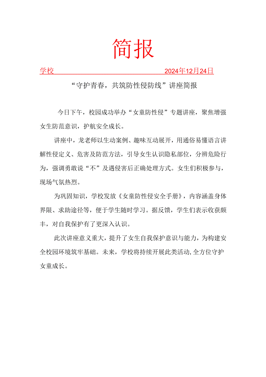 儿童防性侵知识讲座简报.docx_第1页