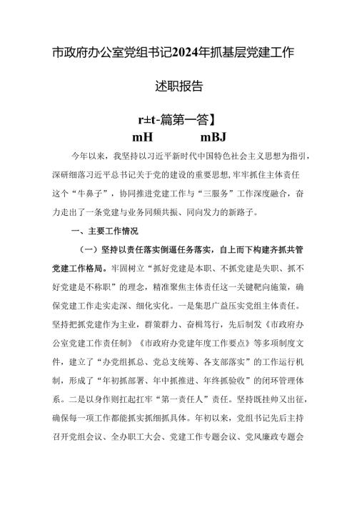 （2篇）市政府办公室党组书记2024年抓基层党建工作述职报告.docx