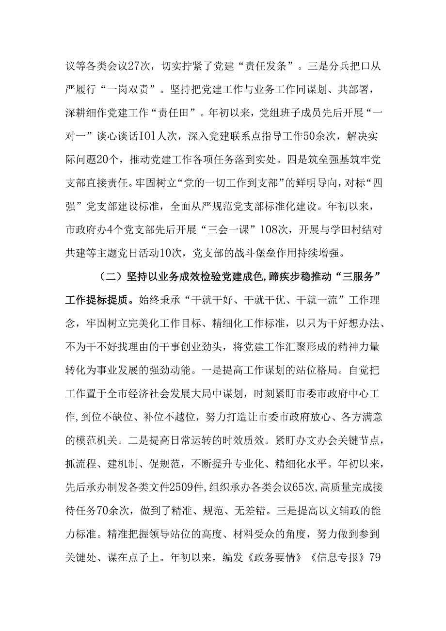 (2篇)市政府办公室党组书记2024年抓基层党建工作述职报告.docx_第2页