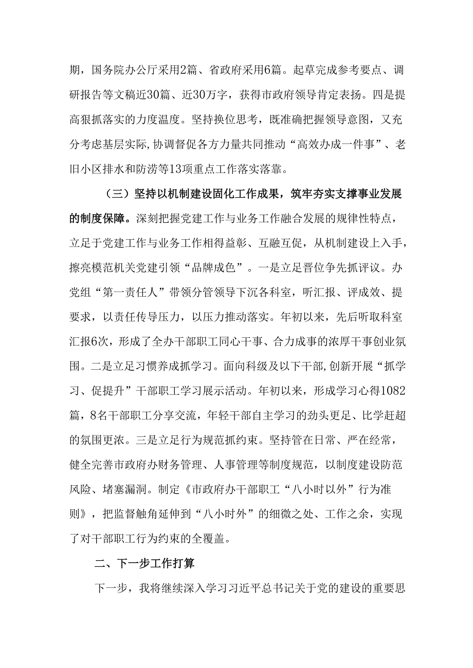 (2篇)市政府办公室党组书记2024年抓基层党建工作述职报告.docx_第3页