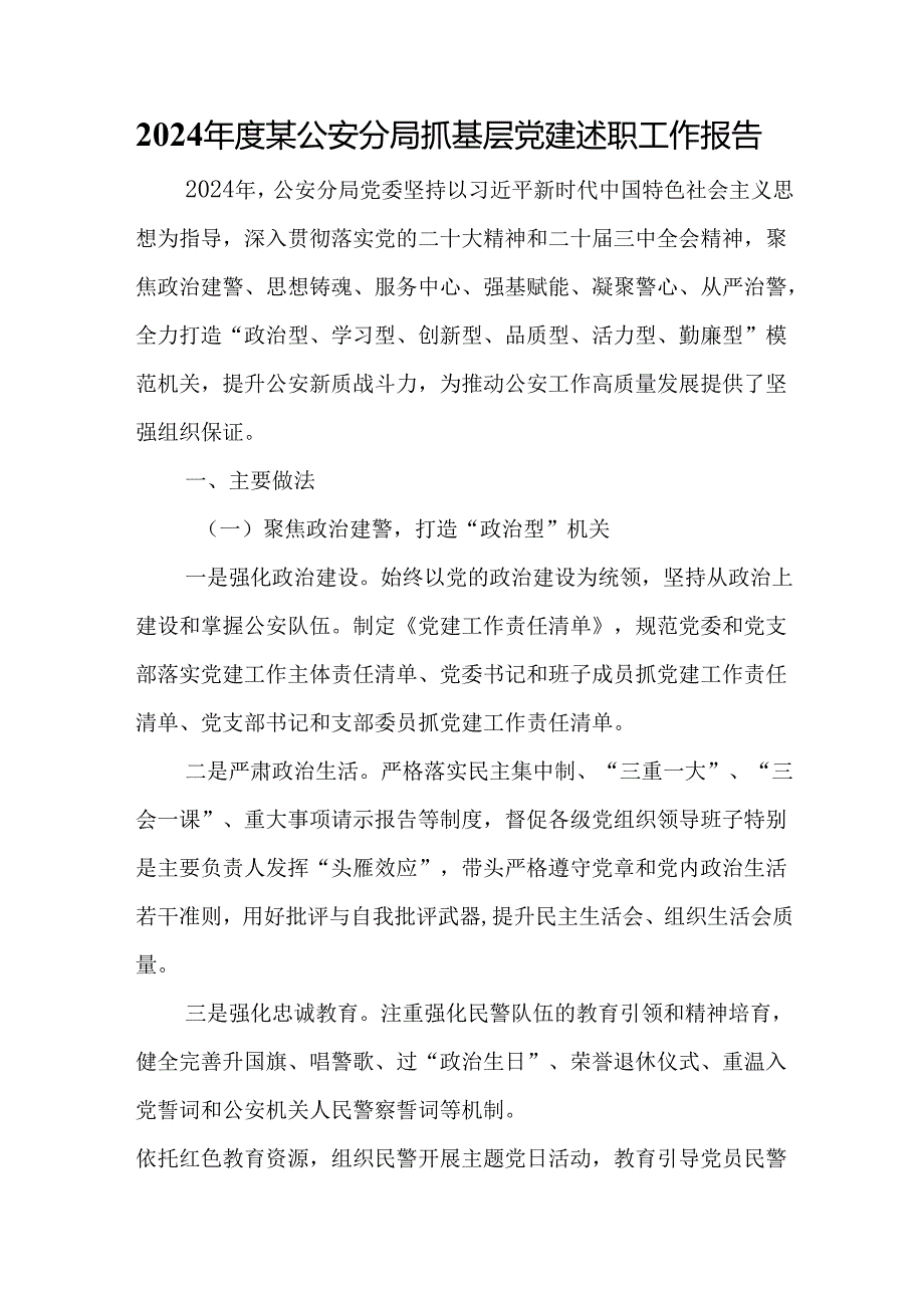 2024年度某公安分局抓基层党建述职工作报告.docx_第1页