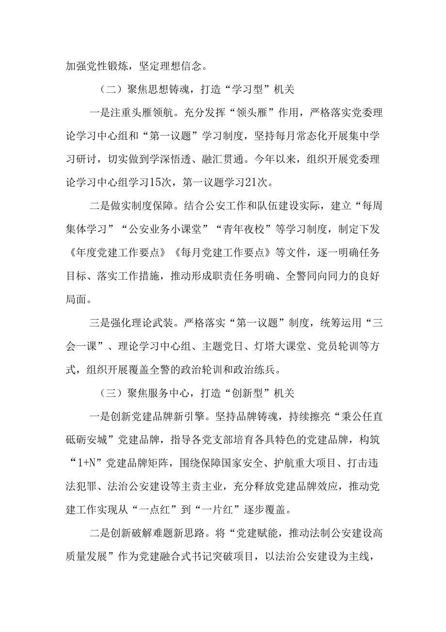 2024年度某公安分局抓基层党建述职工作报告.docx_第2页